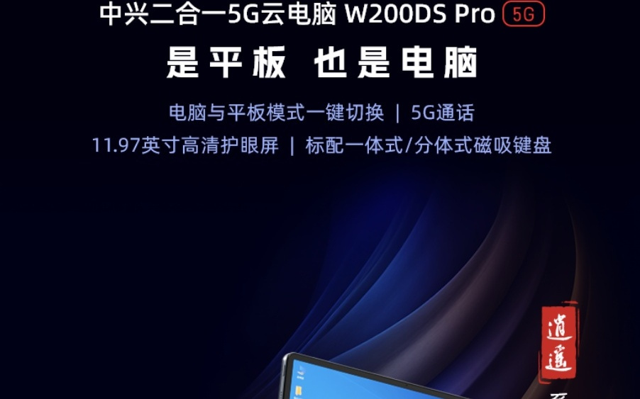 中兴“二合一5G云电脑”逍遥W200DS Pro发售,2349元起