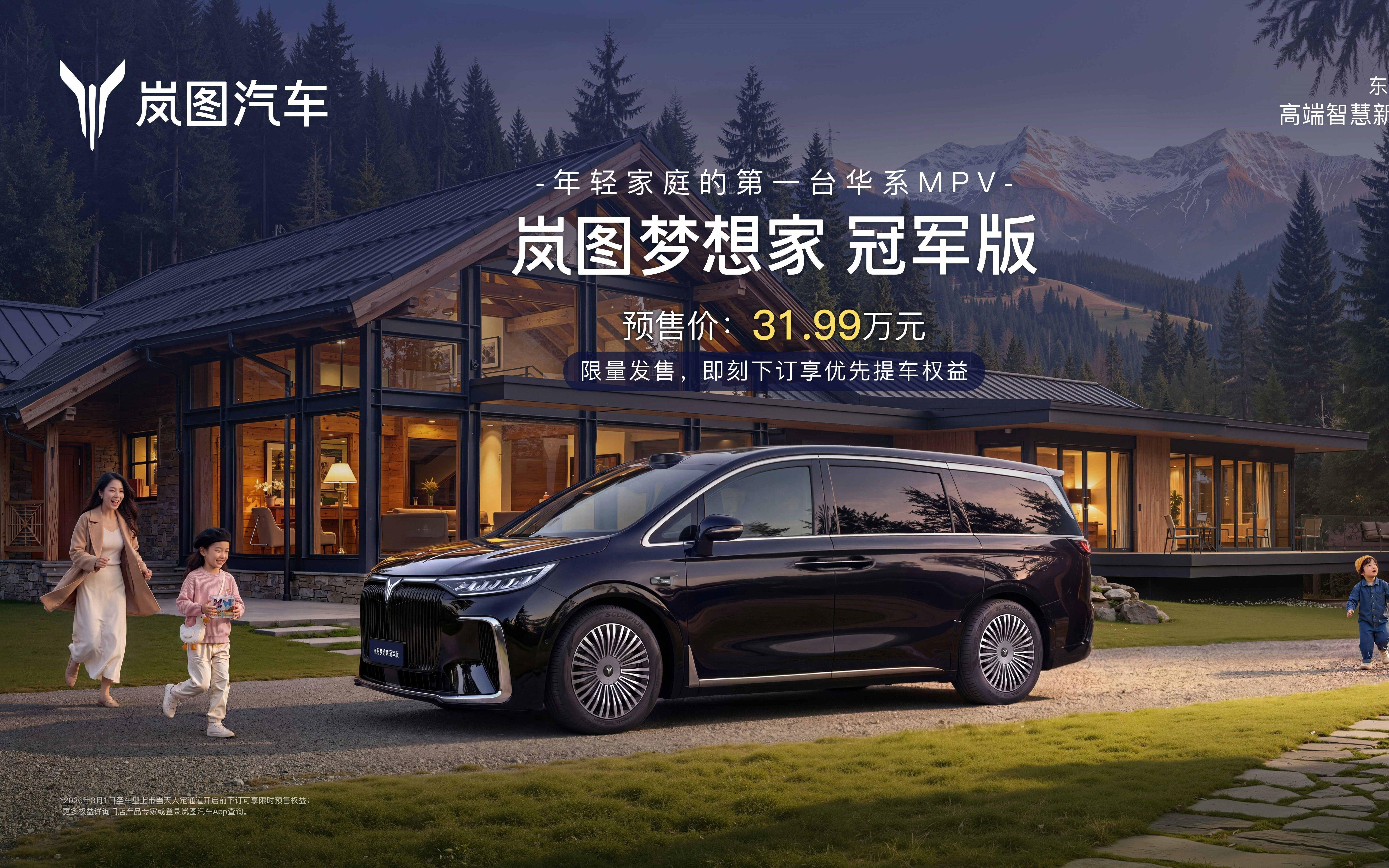 岚图梦想家冠军版开启预售,成唯一搭载华为全家桶的30万级MPV