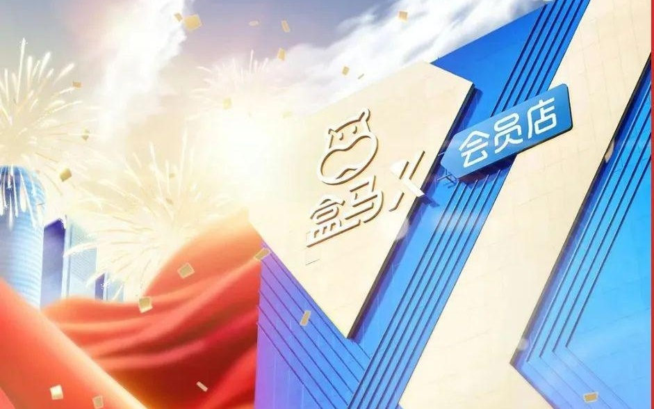 盒马会员体系“破价”，X会员店关停，大量用户忙退费，咨询实时排队超200位