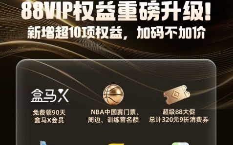 新增超10项权益！88VIP权益再迎重磅升级