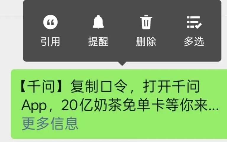 微信“封杀”千问：口令已无法复制