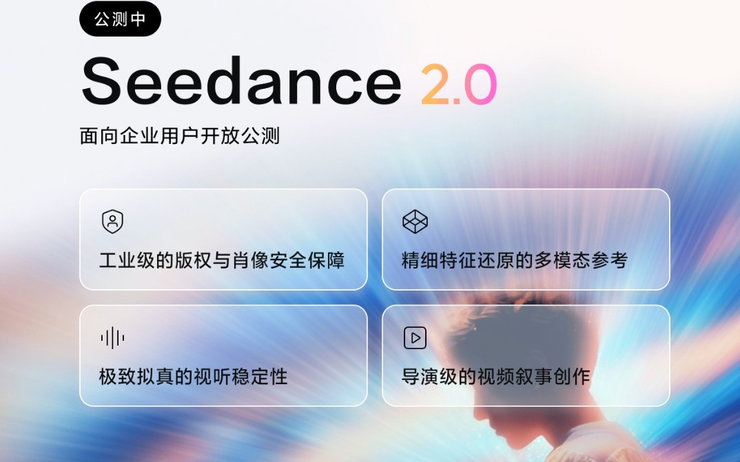 Seedance2.0开放公测,视频模型迈入生产力时代