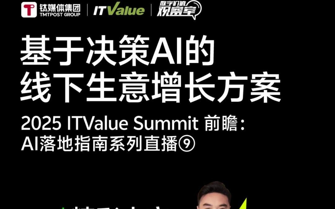 拥抱AI，从寻找“最优解”开始丨2025 ITValue Summit 前瞻对话「AI落地指南特别篇」⑨