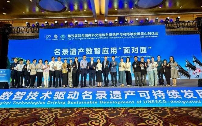 数智时代如何拥抱AI？中国十多处名录遗产地代表黄山“论剑”