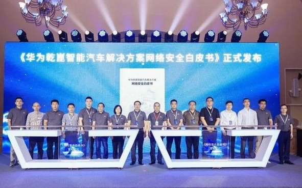 华为发布智能汽车安全白皮书