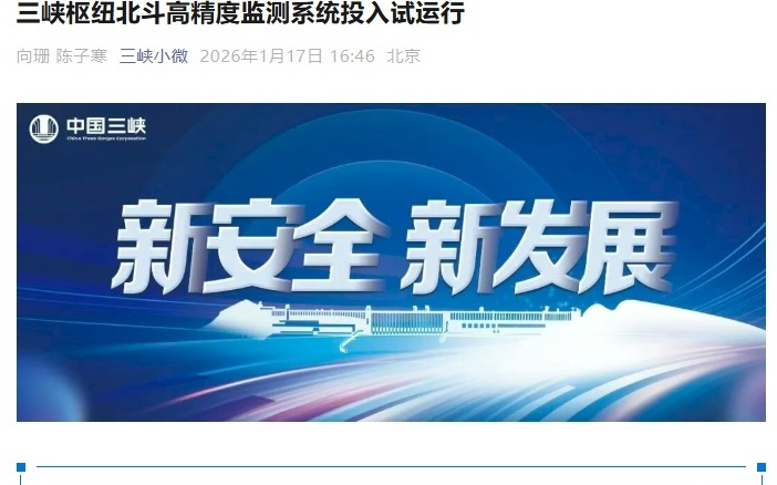 三峡枢纽北斗高精度监测系统投入试运行