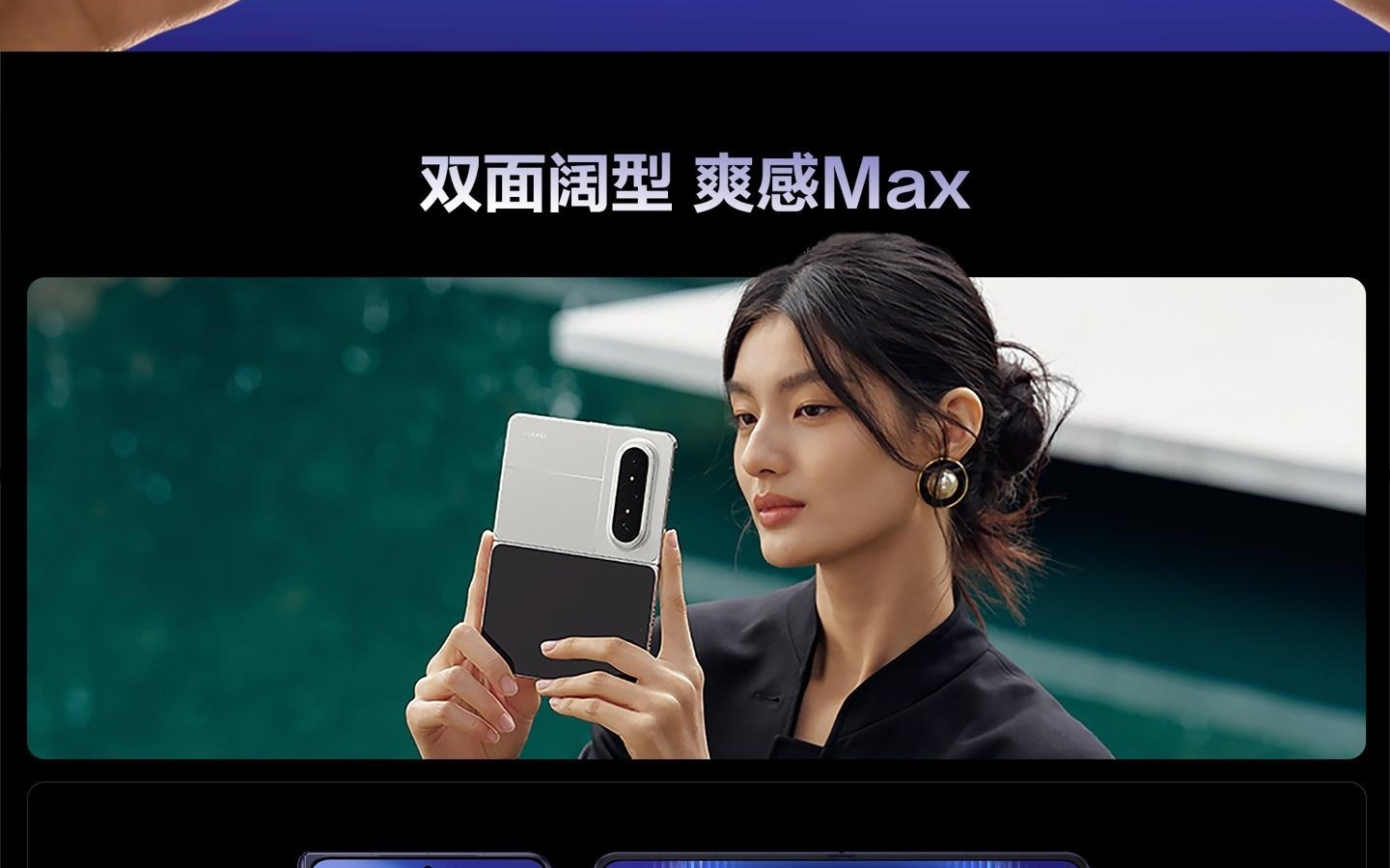 曝华为Pura X Max系列横阔折手机首销单品激活近十万