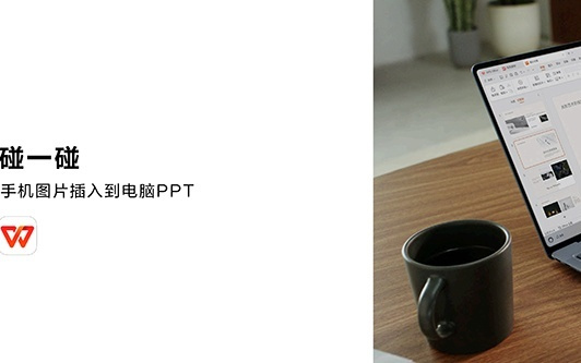 鸿蒙版WPS安装量超2000万，以技术革新实现办公体验从“能用”到“好用”