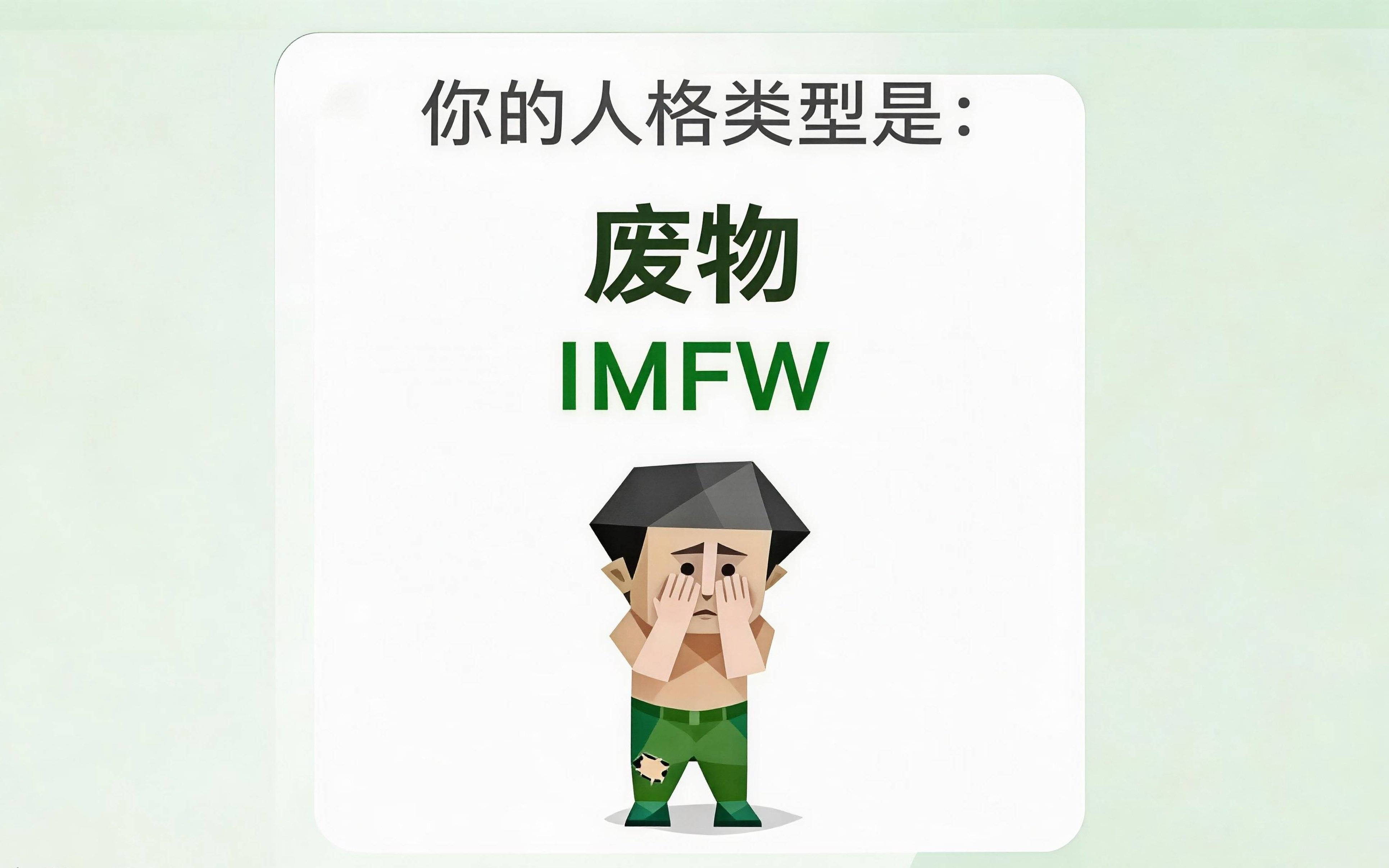 SBTI说我废物，这是今年听过最舒服的一句话