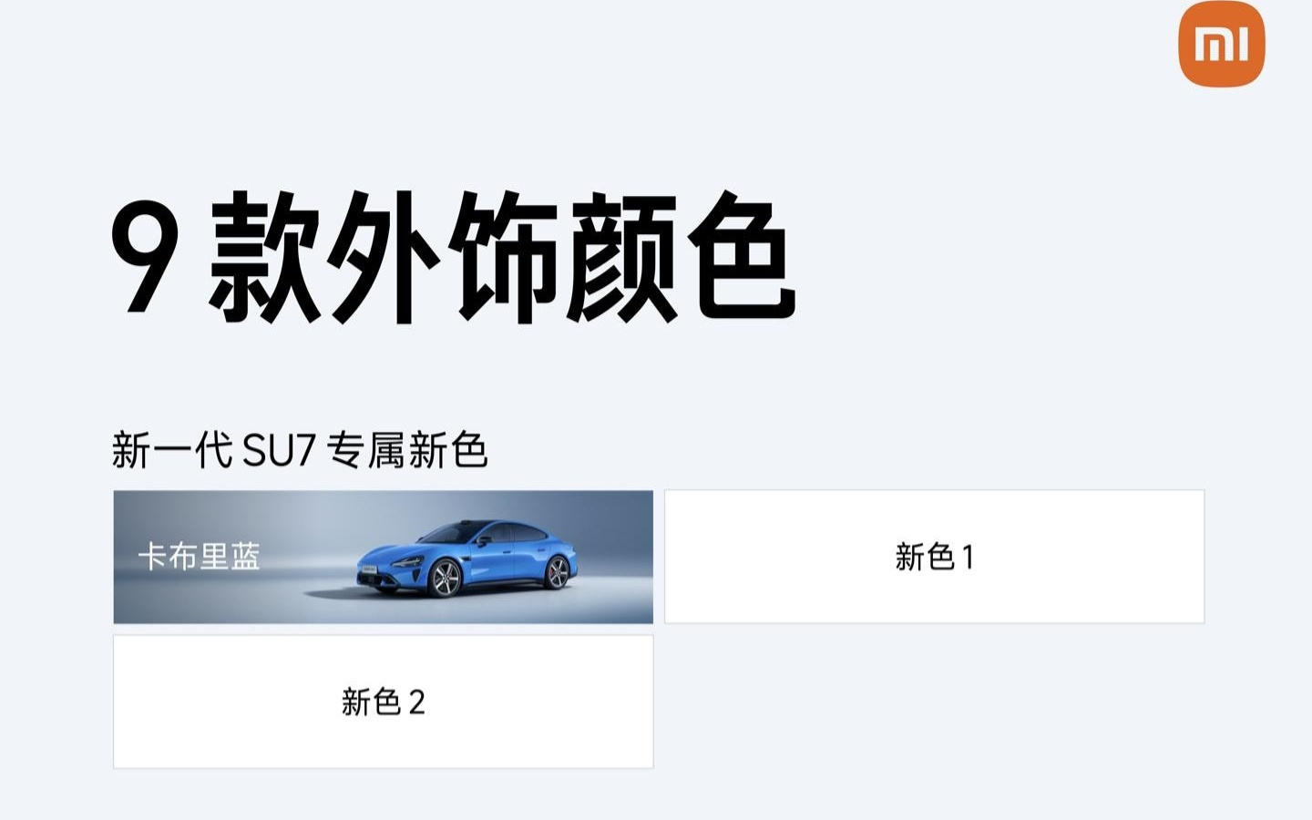 小米新一代SU7官方深度爆料:9款外饰+ 5款内饰+ 6款轮毂