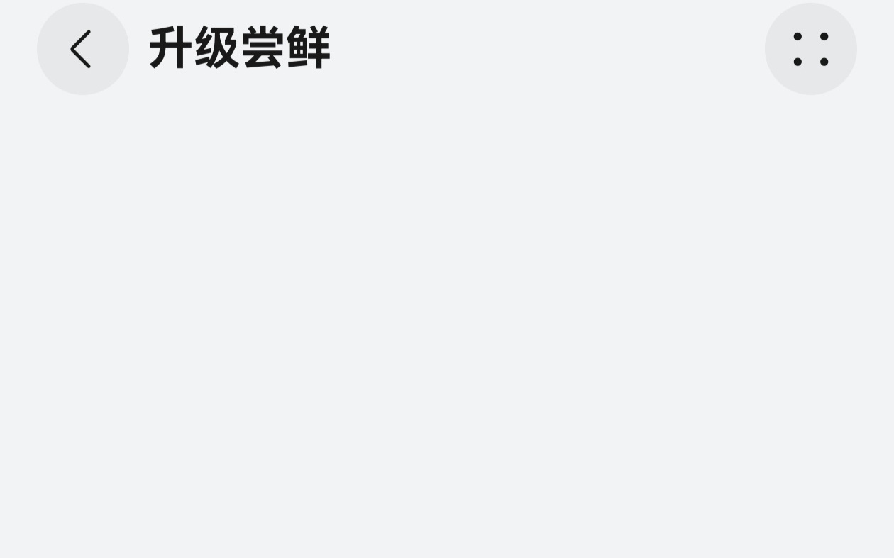 华为鸿蒙 HarmonyOS 5.1 版本补丁包推送，新增“升级尝鲜”入口