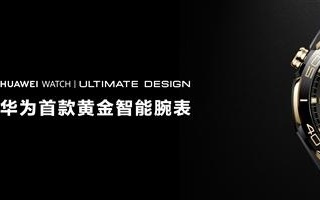 首款智能紫金表！华为WATCH ULTIMATE DESIGN非凡大师紫金款官宣：明天预售