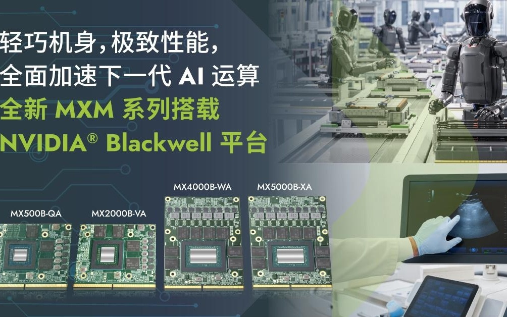 安提国际推出MXM形态RTX PRO Blackwell显卡，面向产业应用