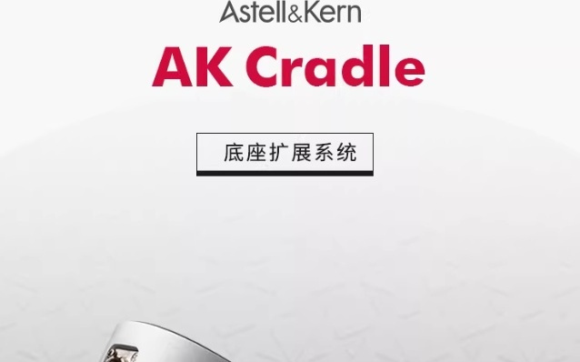 艾利和AK Cradle扩展底座上市，卖3299元值吗？
