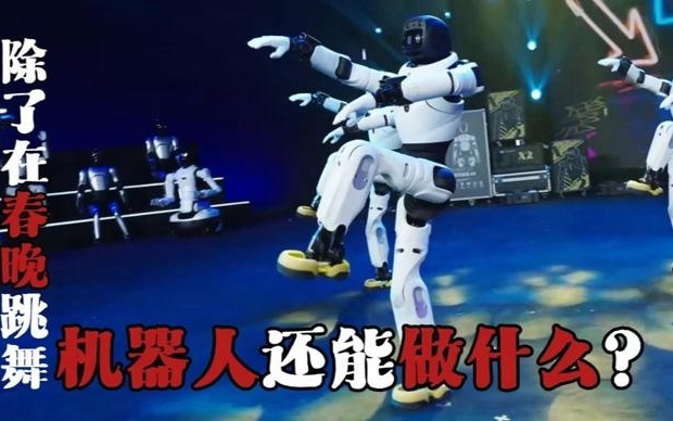 除了在春晚跳舞，机器人还能做什么？