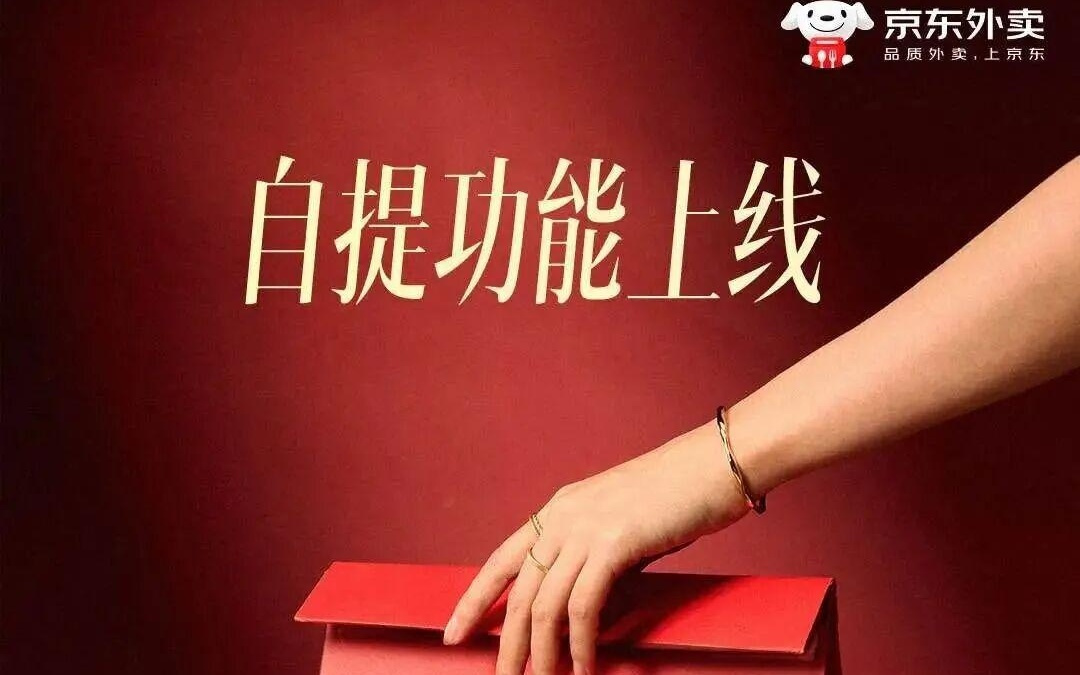 京东外卖在全国范围上线“自提”功能