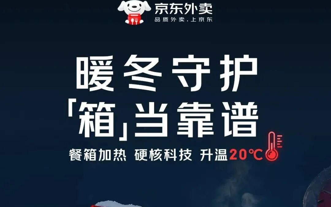 京东外卖将免费为全职骑手配备定制加热餐箱