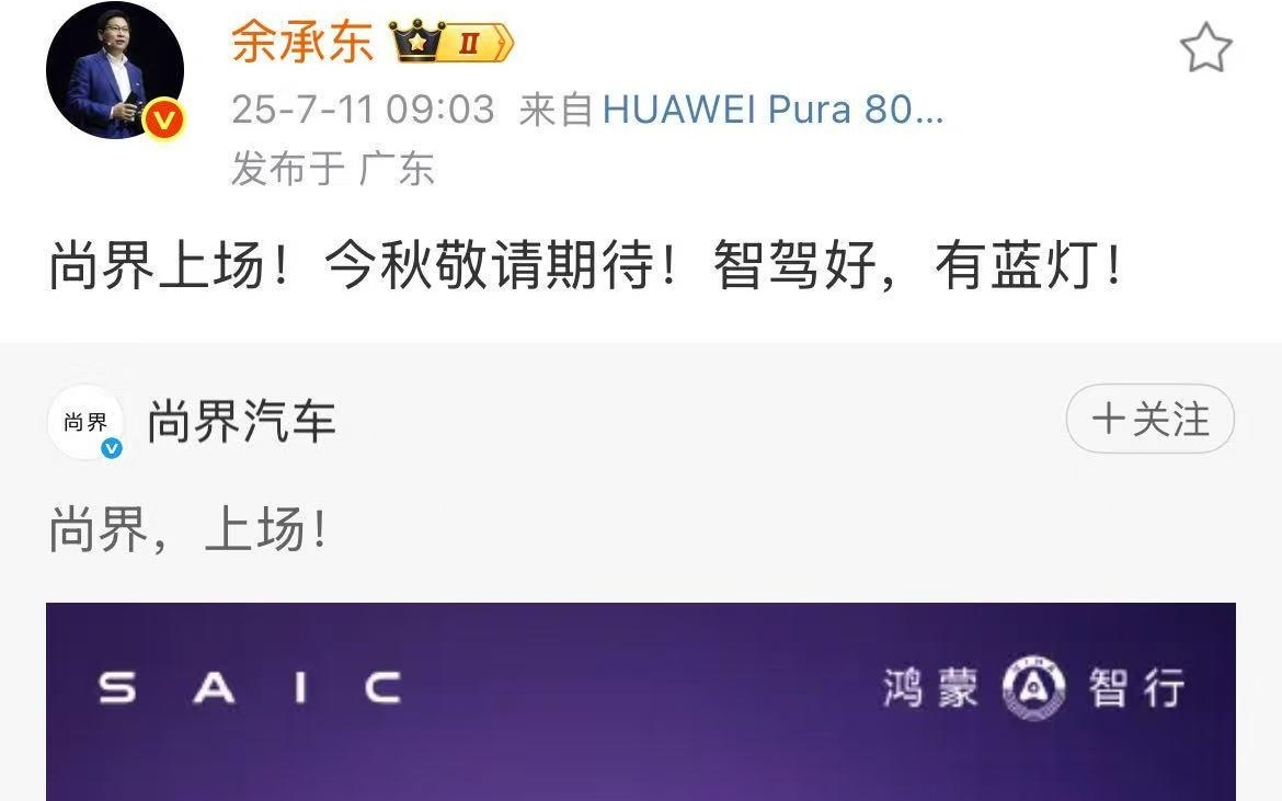 尚界发布首款车预热海报，预计今秋发布