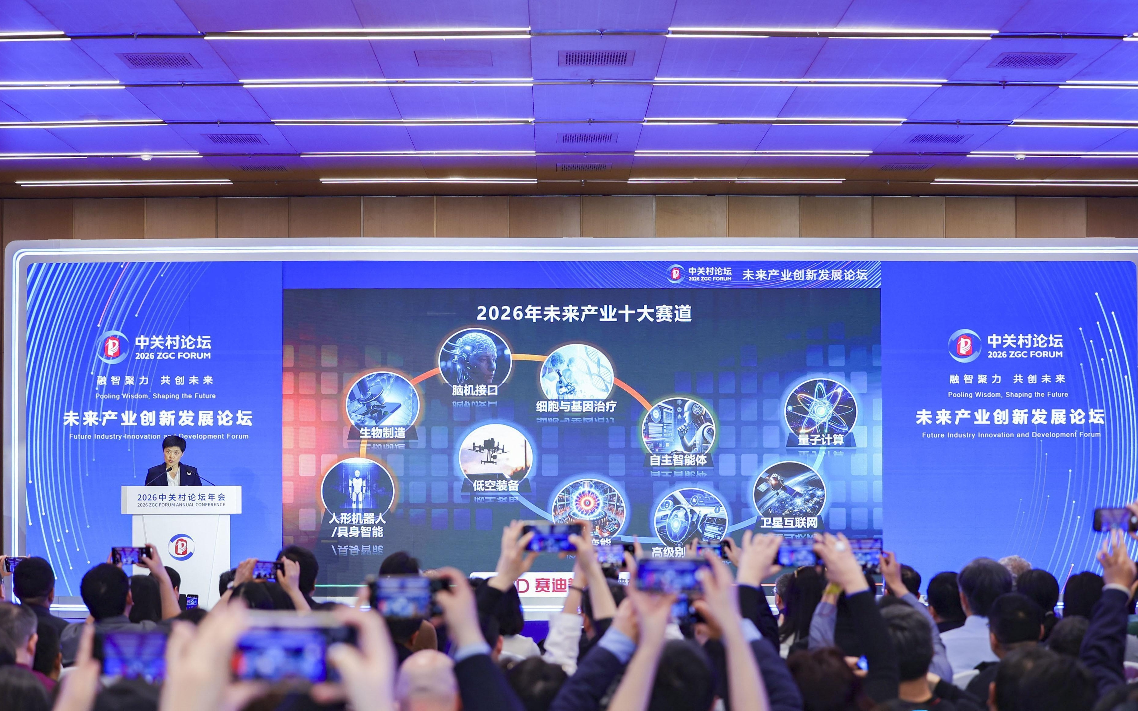 2026中关村论坛年会｜势头强劲！《2026年未来产业十大赛道》正式发布