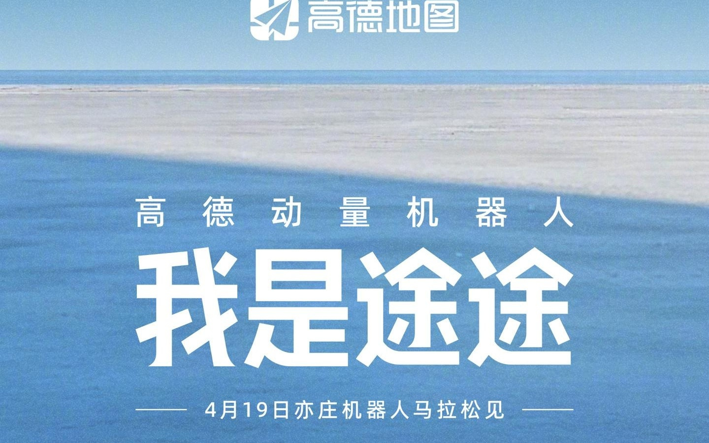 高德首款动量机器人“途途”明日亮相北京亦庄机器人马拉松大赛