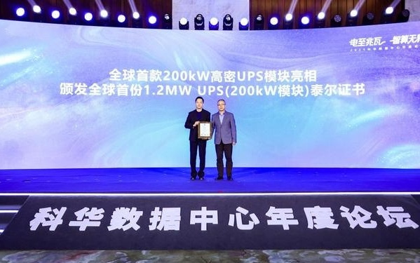 科华数据全球首款200 kW高密UPS模块亮相