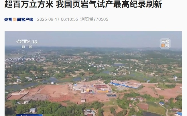 超百万立方米，我国页岩气试产最高纪录刷新