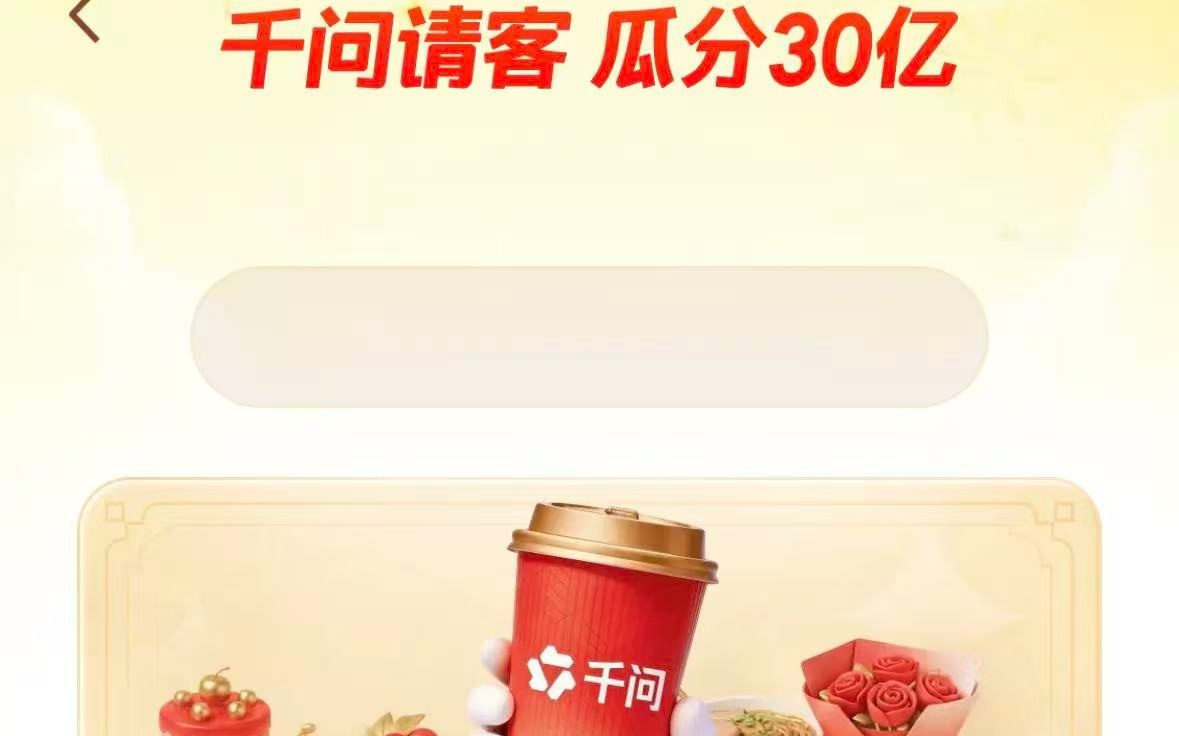 千问“请客”忙“崩溃”  微信“拒收”分享链接