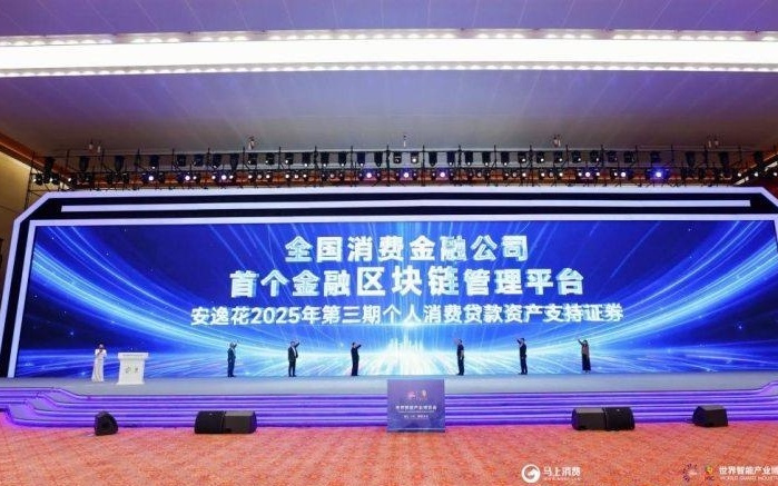 全国消费金融公司首个金融区块链管理平台正式发布