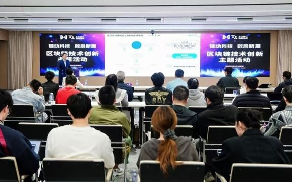 区块链技术创新主题活动在数链空间举办
