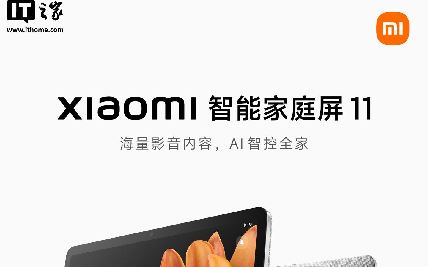 小米智能家庭屏11亮相，今晚7點發布