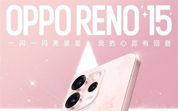 2999元起 OPPO Reno15新配色星星粉开售 行业首发星闪光栅工艺