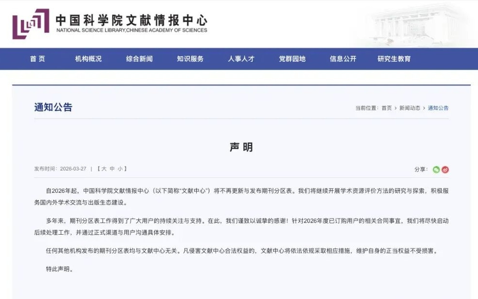 正式停更！中国科学院文献情报中心发布声明！