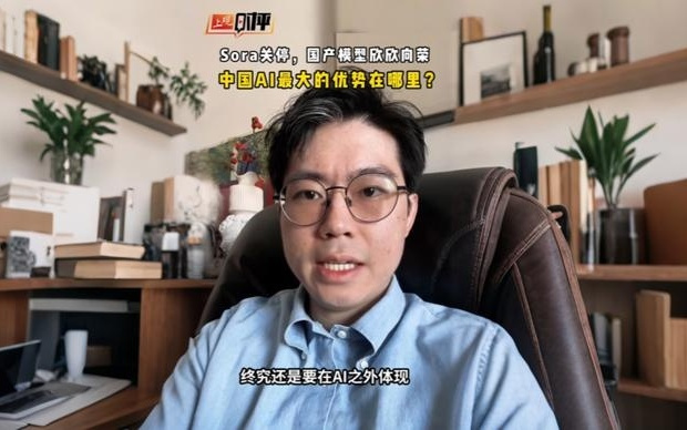 上观时评 | 从Sora关停，看到中国发展AI最大的优势