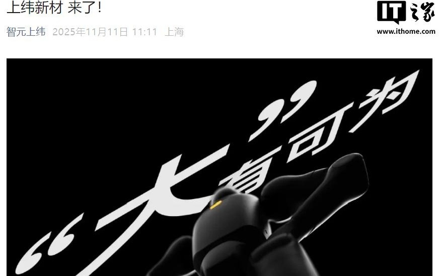 人形+四足可变机器人？智元“拿下”上纬新材后首发产品预热海报