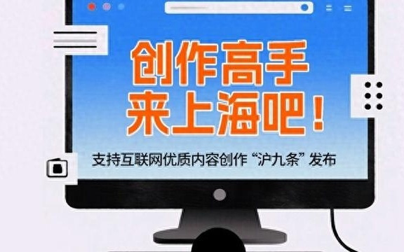 一图读懂｜创作高手，来上海吧！支持互联网优质内容“沪九条”发布
