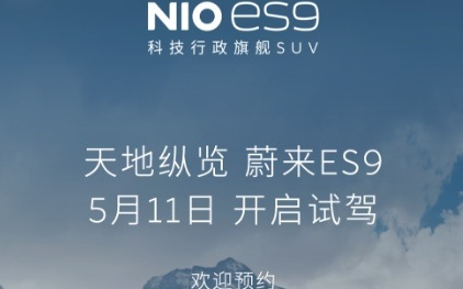 蔚来ES9,5月11日开启全国用户试驾