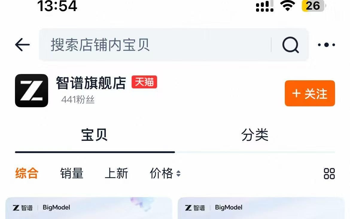 智谱开设天猫旗舰店,售卖Coding Plan套餐等