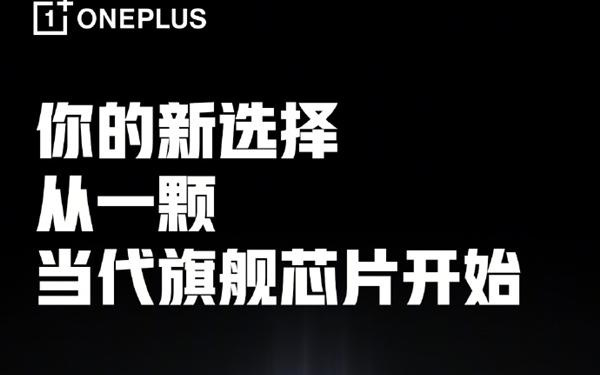 一加Ace 6T首发第五代骁龙8 李杰：当之无愧行业第一梯队