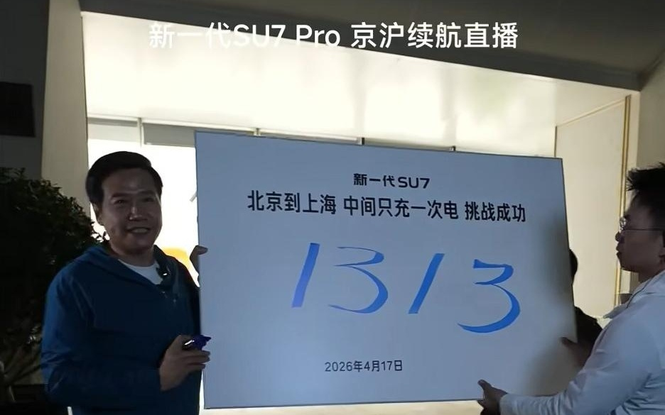雷军完成京沪续航挑战：1313公里仅充一次电