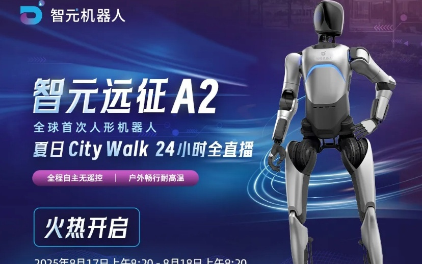 全球首次：智元远征 A2 人形机器人完成高温下长时间自主行走