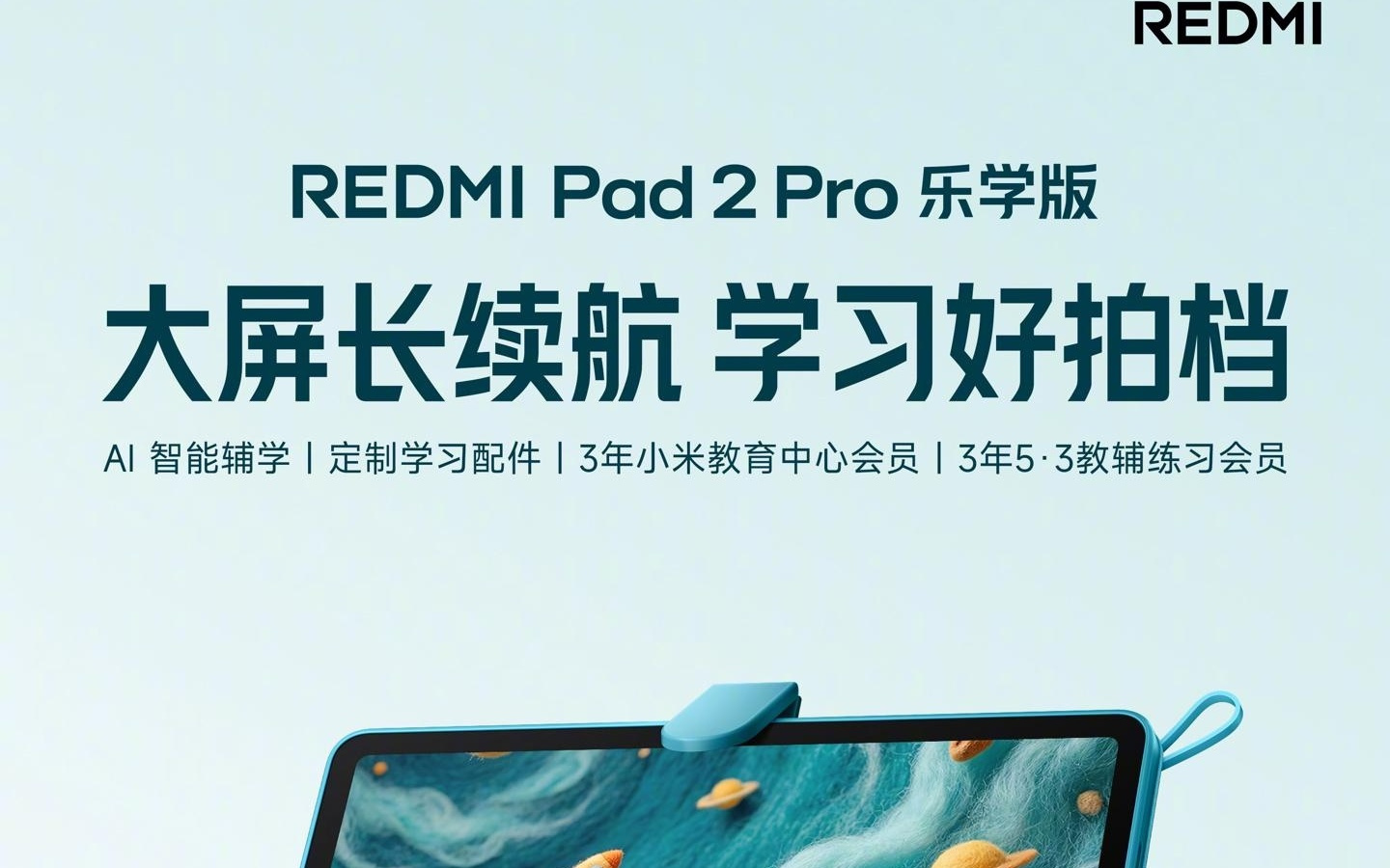 小米REDMI Pad 2 Pro乐学版平板官宣，12.1英寸护眼屏