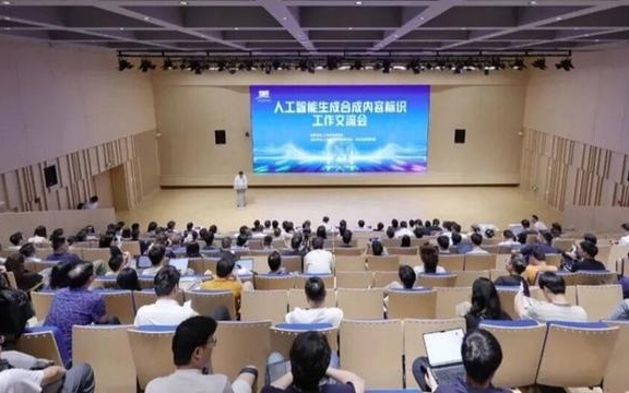 人工智能生成合成内容标识工作交流会在沪举行