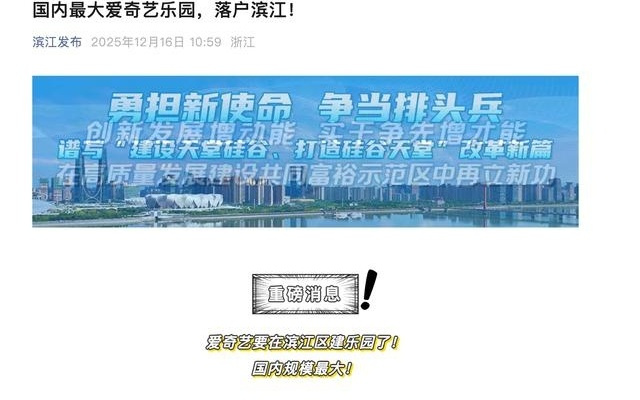 爱奇艺线下乐园项目落户杭州 计划于2027年开放