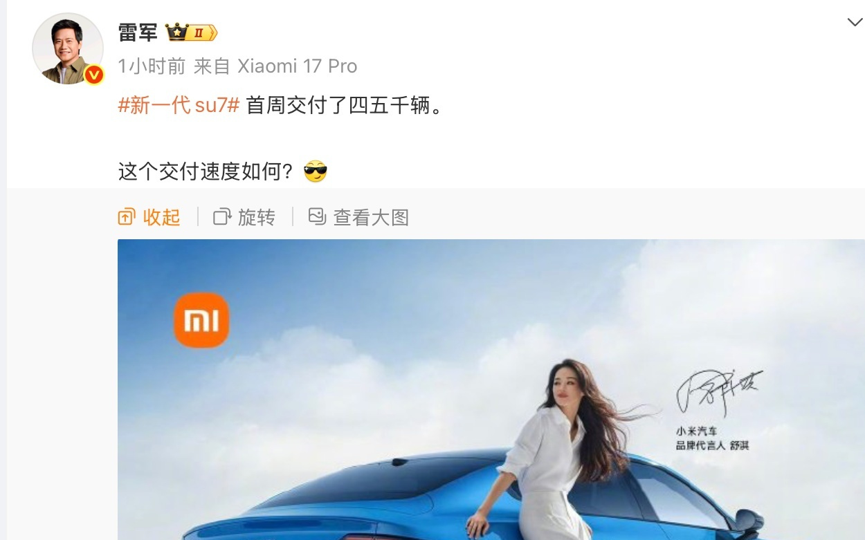 雷军：新一代SU7首周交付四五千辆