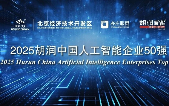 AI重塑中国财富格局？胡润中国人工智能50强：寒武纪居首