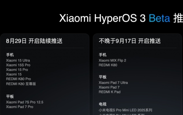 12 款第三批机型小米澎湃 OS 3 Beta 版截止招募