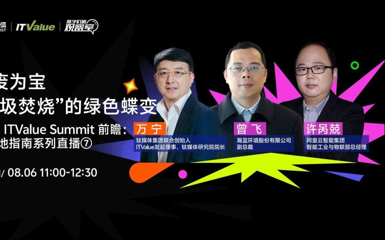 变废为宝，垃圾焚烧如何绿色蝶变？｜2025 ITValue Summit 前瞻对话「AI落地指南特别篇」⑦