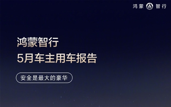 逼近百亿大关！鸿蒙智行累计辅助驾驶破90亿公里：超九成车主都在用