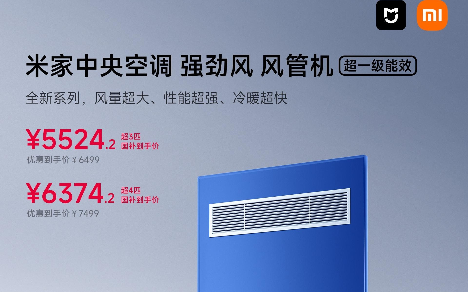 小米米家中央空调强劲风风管机系列开售，国补价5524.2元起