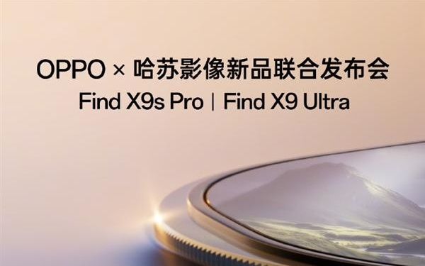 首发哈苏10倍光变天眼长焦！OPPO Find X9 Ultra发布会定档4月21日